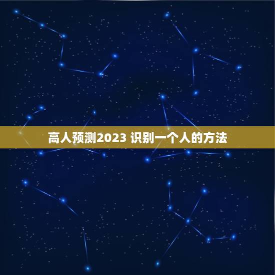 高人预测2023 识别一个人的方法