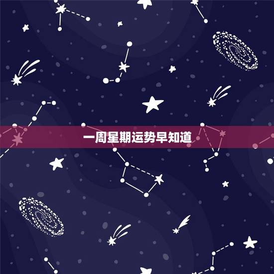 一周星期运势早知道