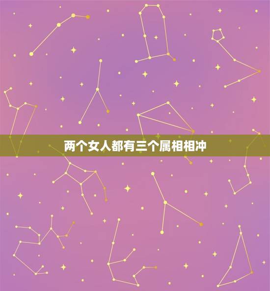 两个女人都有三个属相相冲，夫妻俩属相相冲 该怎么化解？