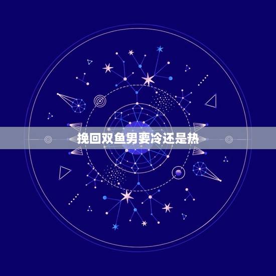 挽回双鱼男要冷还是热，双鱼座能忍受断联多久