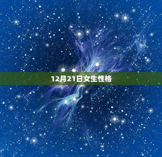 12月21日女生性格，12月21日出生的性格