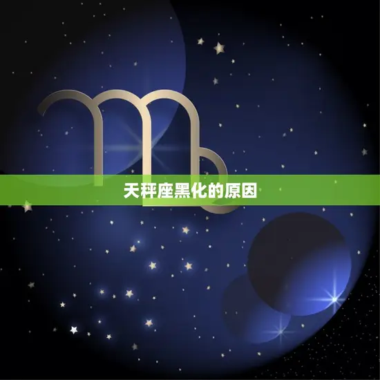 天秤座黑化的原因