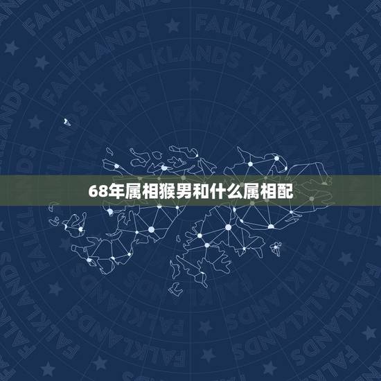 68年属相猴男和什么属相配，属猴男68年出生和属猴女68年出生配吗