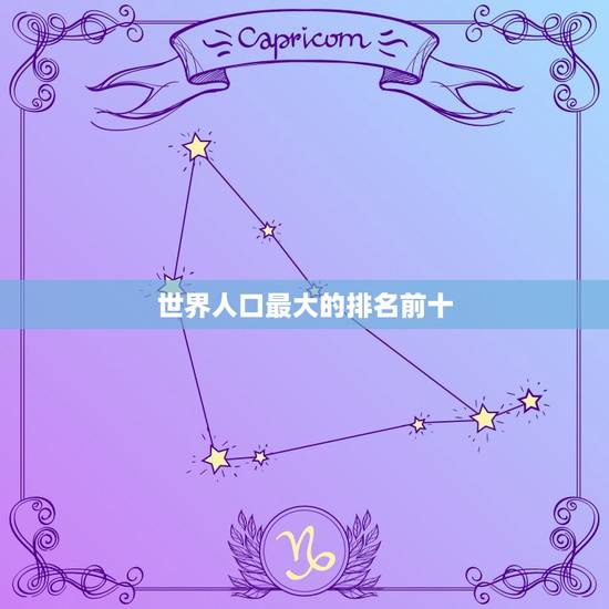 世界人口最大的排名前十，人口数量世界排行中前十位的是哪些？