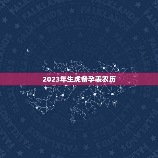 2023年生虎备孕表农历，2023虎年几月份出生最好命？