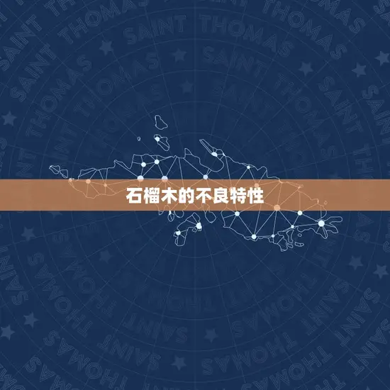 石榴木的不良特性