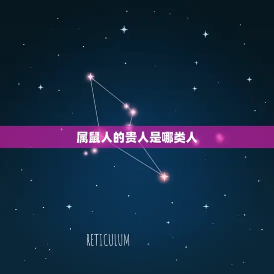 属鼠人的贵人是哪类人