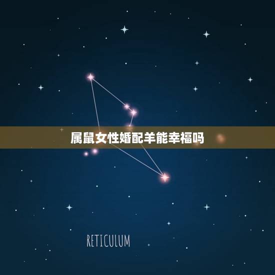 属鼠女性婚配羊能幸福吗，属鼠的和属羊的能结婚吗