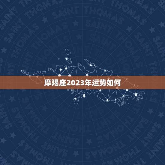 摩羯座2023年运势如何，摩羯座未来三年的运势