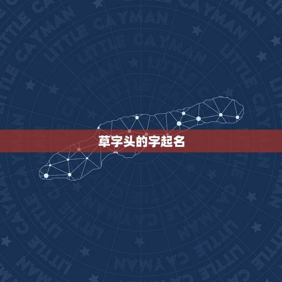 草字头的字起名，草字头的字有哪些适合做名字