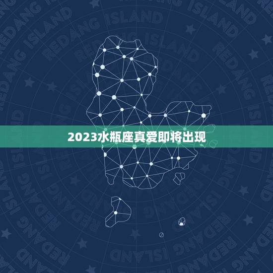 2023水瓶座真爱即将出现，水瓶座对喜欢的人特殊
