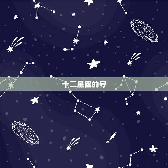 十二星座的守，十二星座代表的叶罗丽