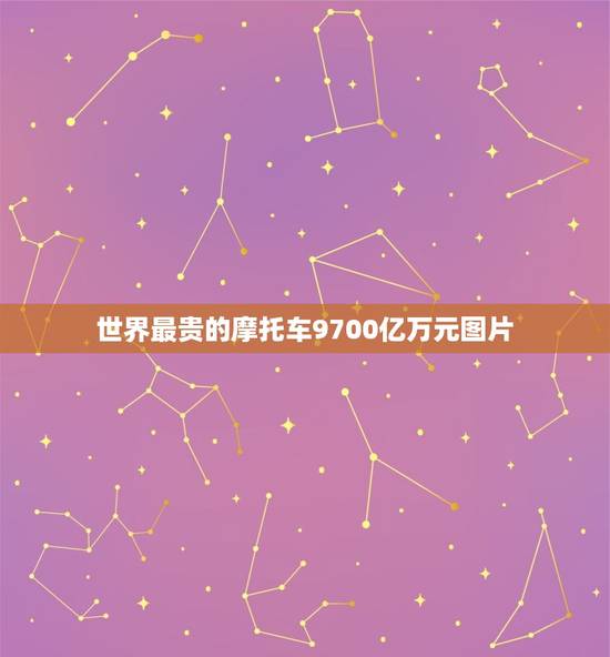 世界最贵的摩托车9700亿万元图片 世界最贵的摩托车9700亿万元图片