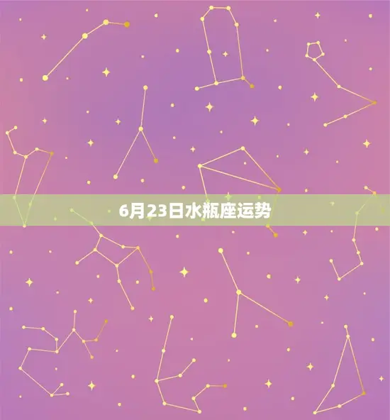 6月23日水瓶座运势