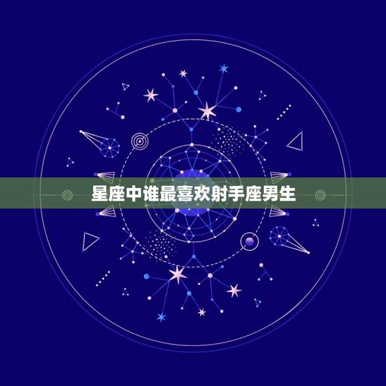 星座中谁最喜欢射手座男生，为什么白羊专治射手