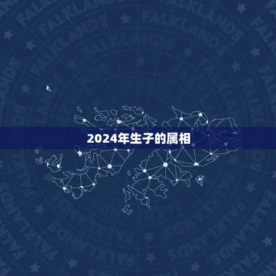 2024年生子的属相