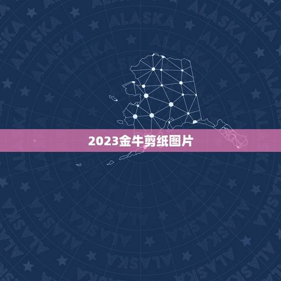 2023金牛剪纸图片,2023年是金牛年吗 2023金牛剪纸图片,2023年是金牛年吗