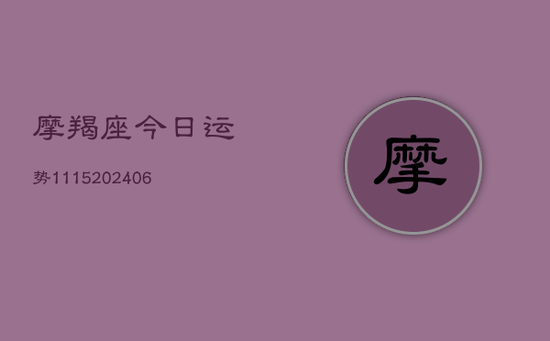 摩羯座今日运势1115(20240605)