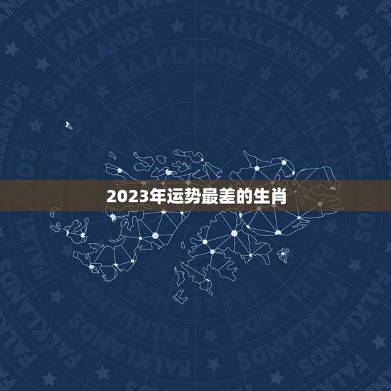 2023年运势最差的生肖，属相鼠在2023年多大了财运怎么样