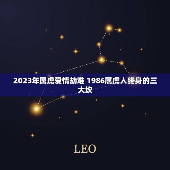 2023年属虎爱情劫难 1986属虎人终身的三大坎
