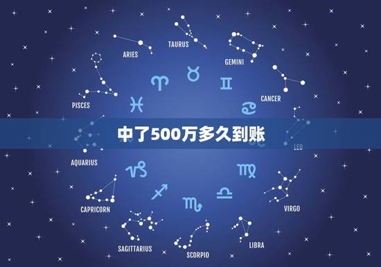 中了500万多久到账，假如我中了500万要多久久才能到帐