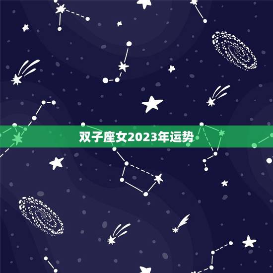 双子座女2023年运势，什么属相的双子座