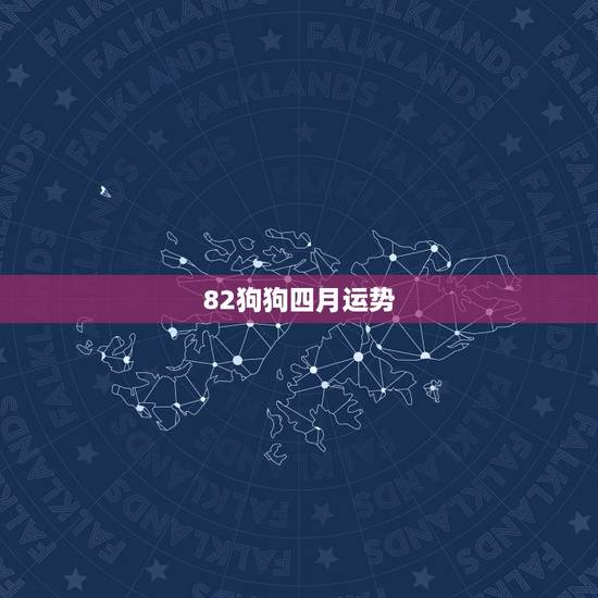 82狗狗四月运势