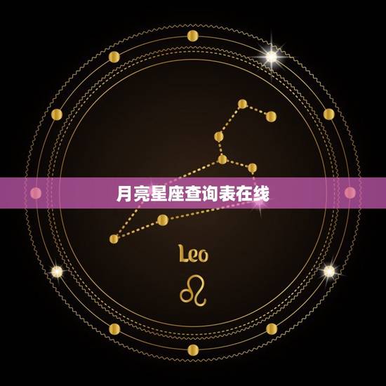 月亮星座查询表在线，太阳星座查询表在线