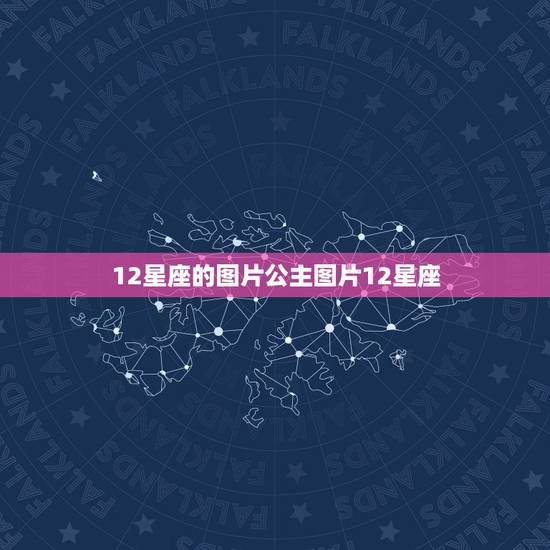 12星座的图片公主图片12星座，十二星座图片动漫公主