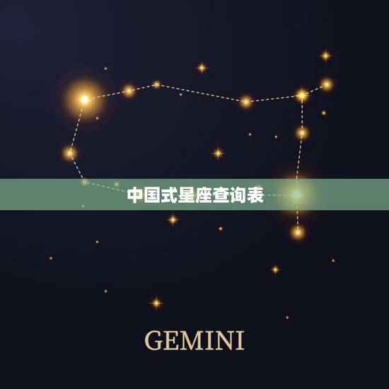 中国式星座查询表，黄道十二星座玄枵