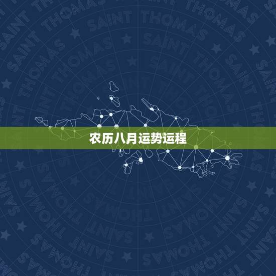 农历八月运势运程，属猴2023年运势及运程农历