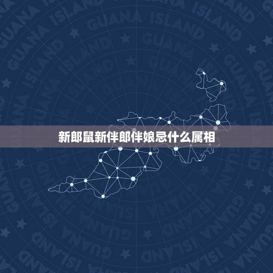 新郎鼠新伴郎伴娘忌什么属相，新娘属牛，新郎属鼠，伴娘和伴郎忌什么属