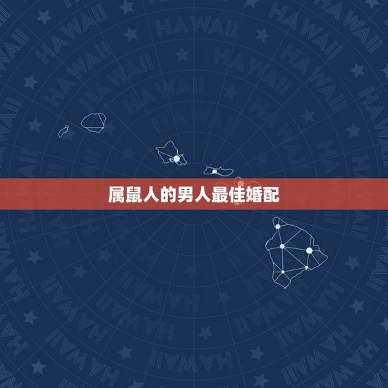 属鼠人的男人最佳婚配，属鼠男性适合的婚配属相