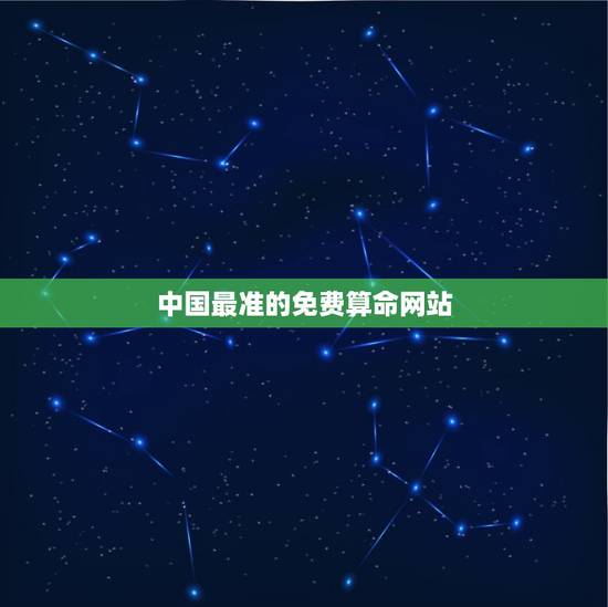 中国最准的免费算命网站，算命最准的免费网站