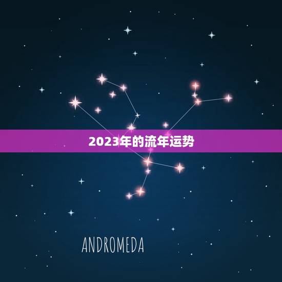 2023年的流年运势，2023年各日柱流年运势