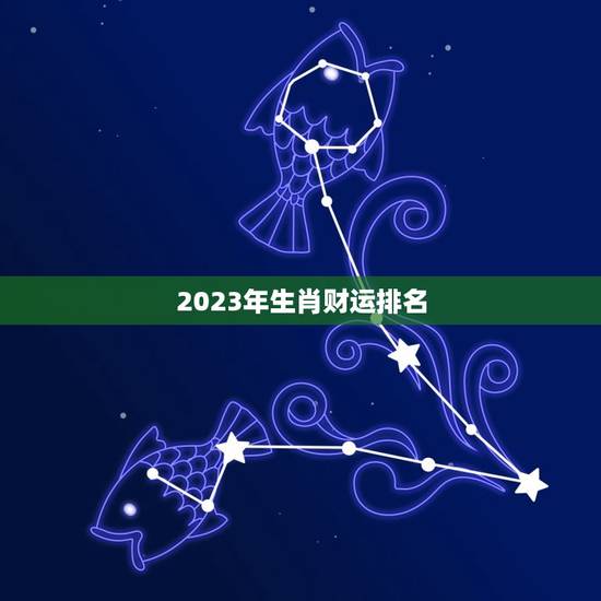 2023年生肖财运排名 2023年婚姻有第三者的生肖男