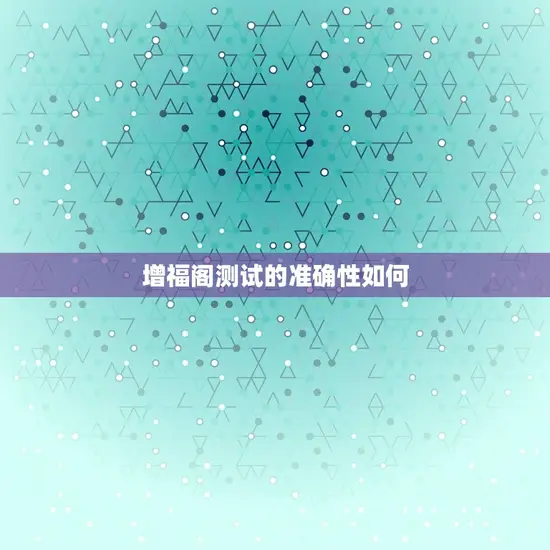 增福阁测试的准确性如何 增福阁测试的准确性如何