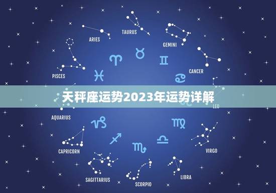 天秤座运势2023年运势详解,天秤座今日运势查询 天秤座运势2023年运势详解,天秤座今日运势查询