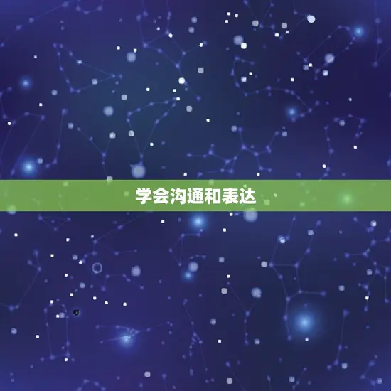 学会沟通和表达