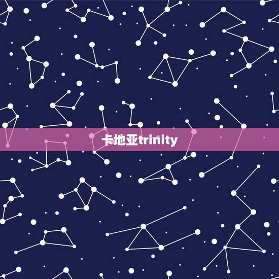 卡地亚trinity,卡地亚trinity的寓意 卡地亚trinity,卡地亚trinity的寓意