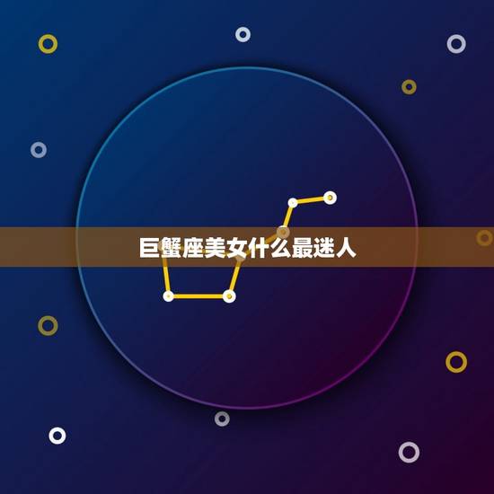 巨蟹座美女什么最迷人，巨蟹女让人羡慕