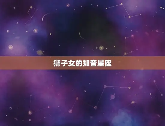 狮子女的知音星座