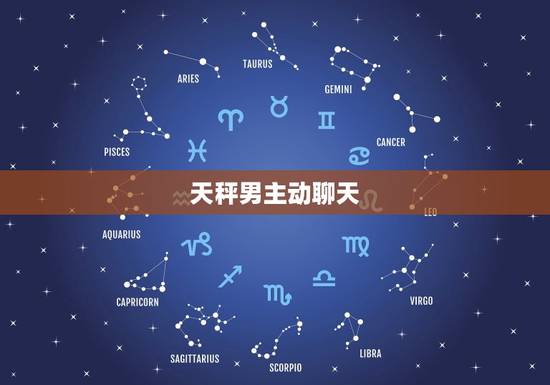 天秤男主动聊天，天秤男不主动找你聊天