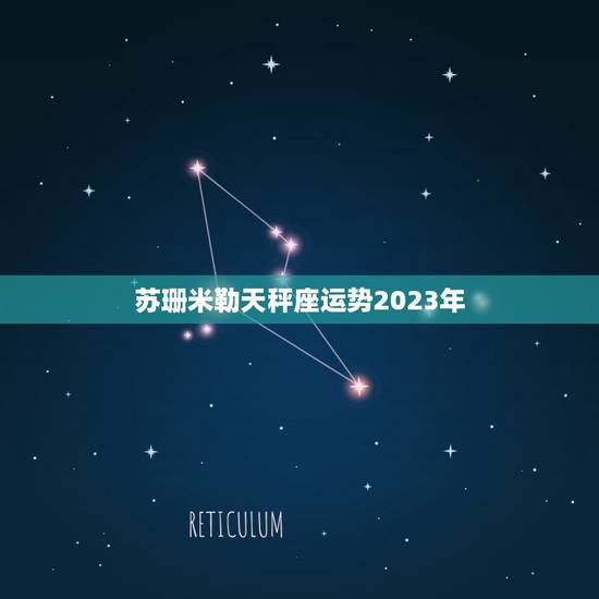 苏珊米勒天秤座运势2023年，2023 天秤座全年运势女