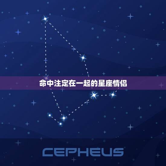 命中注定在一起的星座情侣 注定是真爱的星座情侣
