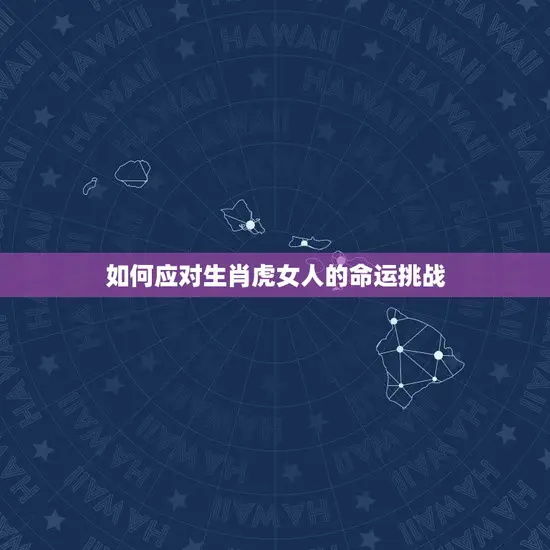 如何应对生肖虎女人的命运挑战