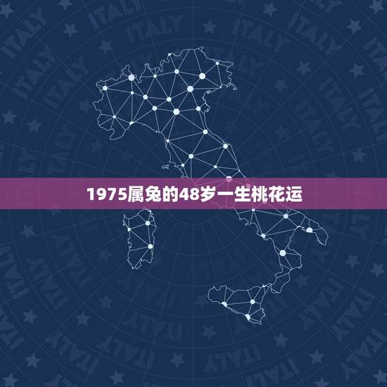 1975属兔的48岁一生桃花运，属兔干什么一碰就发财