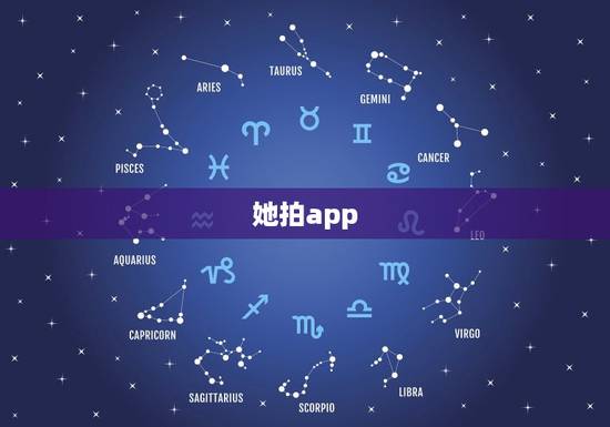 她拍app,相机app 她拍app,相机app