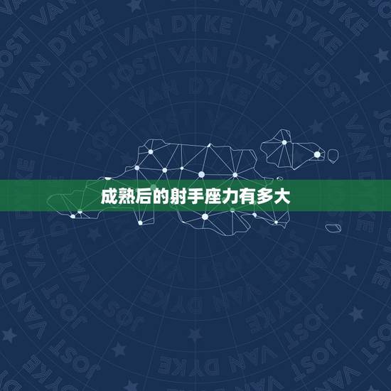 成熟后的射手座力有多大，为什么爱上射手座可怕