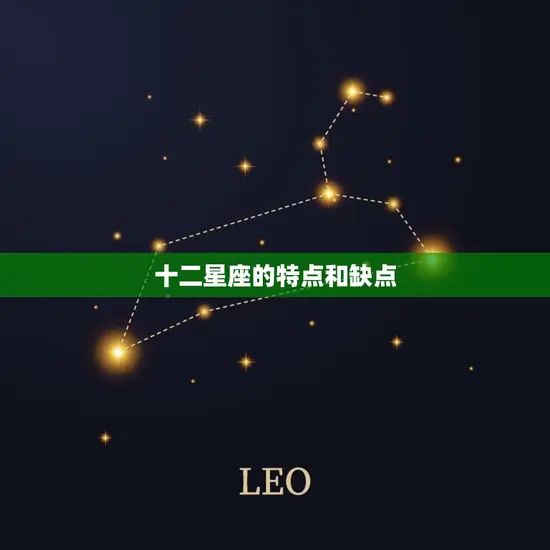十二星座的特点和缺点